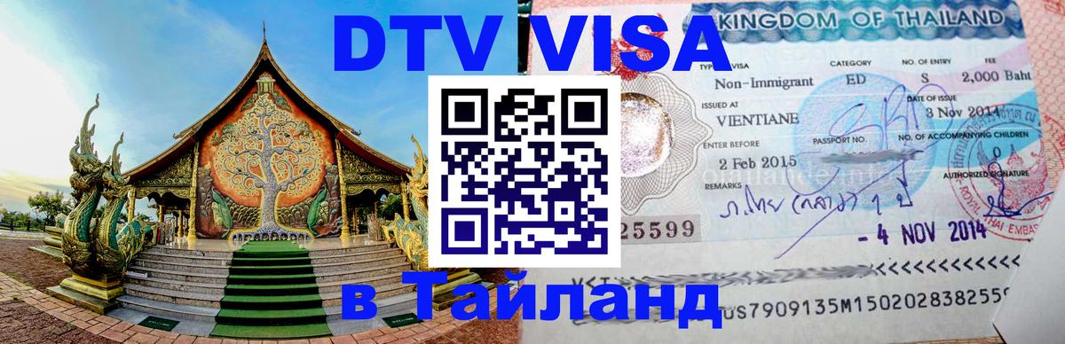 Купить DTV визу в Таиланд Петропавловск-Камчатский 