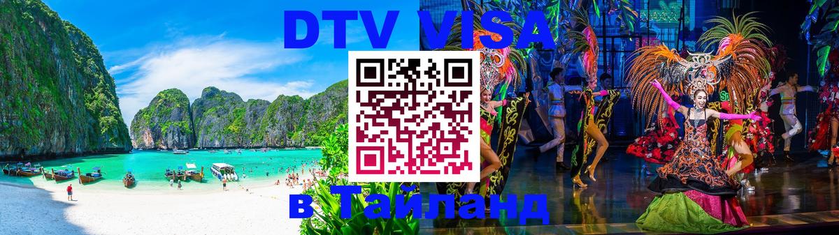 Destination Thailand Visa (DTV виза) Петропавловск-Камчатский 